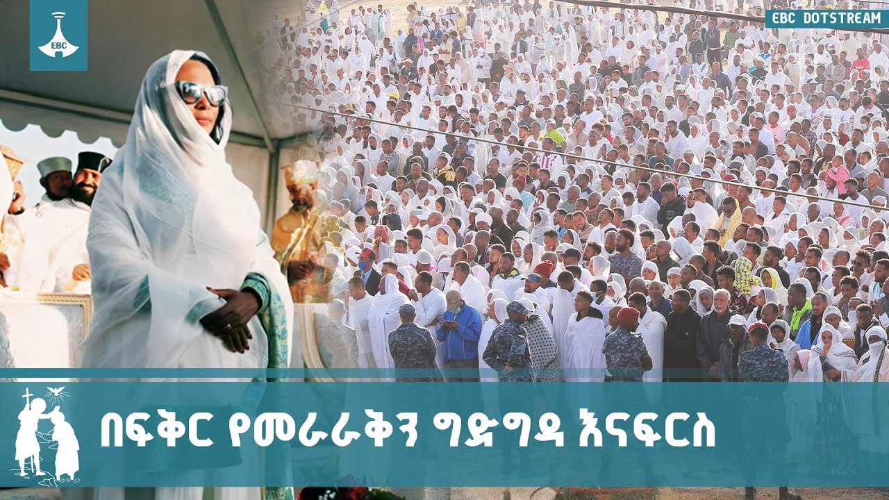 አዲስ አበባ ለጥምቀት በዓል አምራ እና ፀድታ ቱሪስቶችን ተቀብላለች በዓሉም በደመቀ ሁ