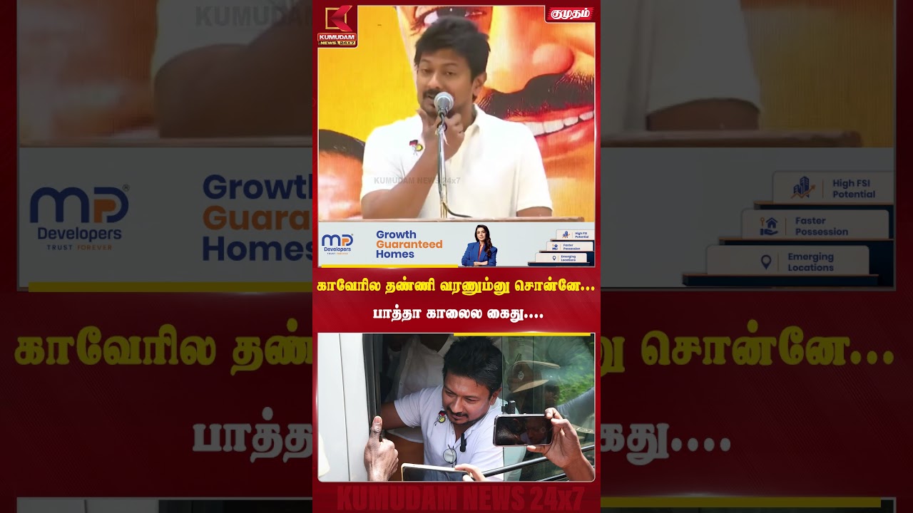 காவேரில தண்ணி வரணும்னு சொன்னே...பாத்தா காலைல கைது.... | Udhayanithi | Arrest | Kumudam News