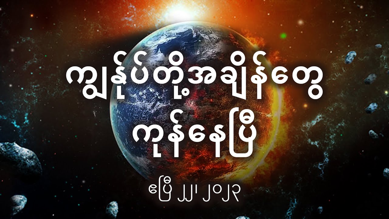 အွန်လိုင်းဖိုရမ်“Global Crisis. ထွက်ပေါက်တစ်ခုရှိတယ်။”