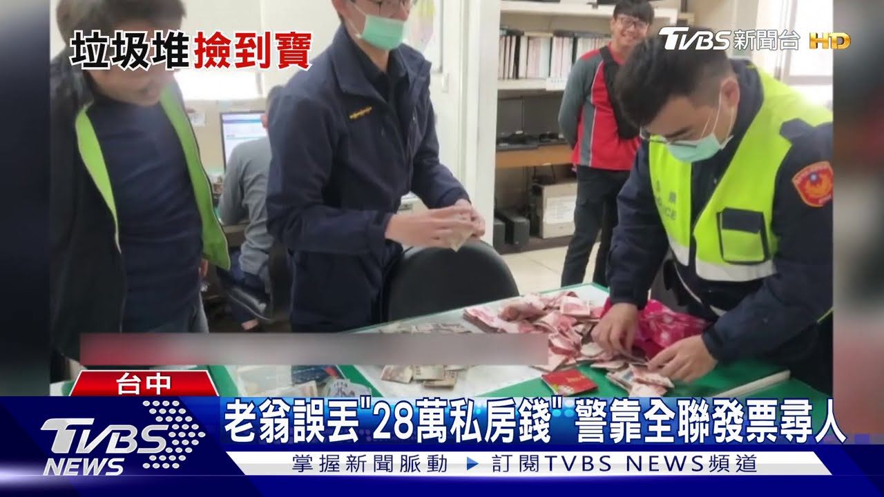 老翁誤丟「28萬私房錢」 警靠全聯發票尋人