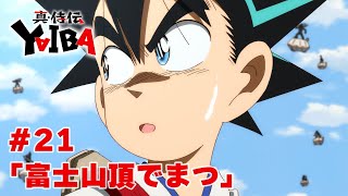 【次回予告】TVアニメ「真･侍伝 YAIBA」第21話