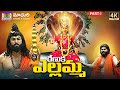 Sri Renuka Ellamma Charitra Part 1 RAMANAKARPATHIPATI SanthoshKodam MadhuriAudiosAndVideos