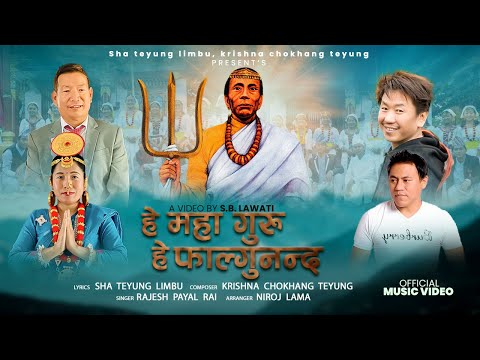 Hey Maha Guru Hey Falgunanda | Rajesh Payal Rai | krishna chokhang teyung | Sha teyung limbu