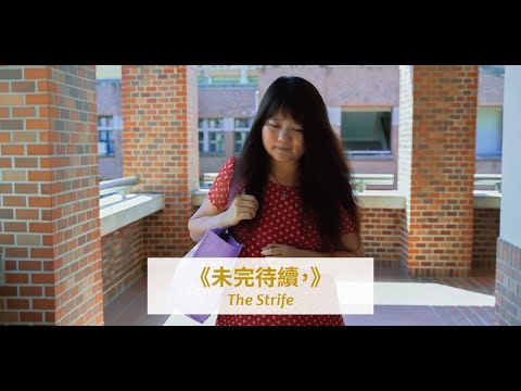 【2021勞動金像獎】長片組第2名–《未完待續，》-趙若彤執導-全片(如需公播版權請洽:聯絡人張芳語製片/ h032116@gmail.com)