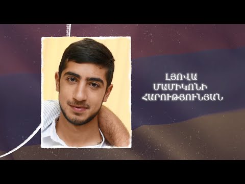 Ձեզ բացակա չենք դնի․ Լյովա Հարությունյան