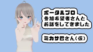 ポータルプロに参加希望の方から連絡を頂きましたのでお話を聞いてきました