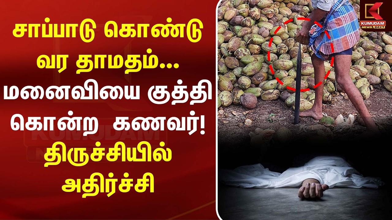 சாப்பாடு கொண்டு வர தாமதம்... மனைவியை குத்தி கொன்ற  கணவர்! திருச்சியில் அதிர்ச்சி | Crime News