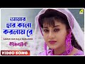 Aamar Har Kala Karlamre | Kanchan Mala | Bengali Movie Song | Sabina Yasmin, Pratik Chowdhury