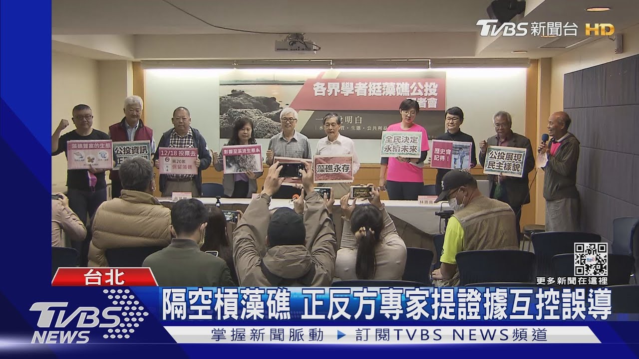 隔空槓藻礁　正反方專家提證據互控誤導