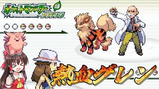 【ポケモンLG物理ポケモン縛り】#8　グレンジムにぶっ刺さった我々【ゆっくり実況】
