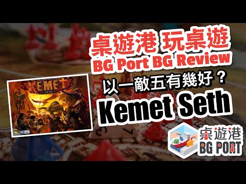 BG Port 桌遊港 玩桌遊(68):  Kemet Seth Review