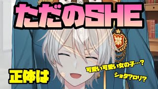 『ＨＥ ＩＳ ＳＨＥ』【ジユ/にじさんじ/切り抜き】