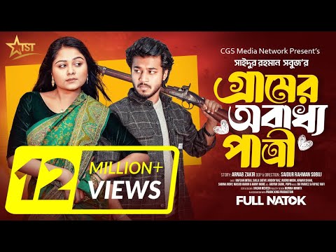 গ্রামের অবাধ্য পাত্রি | Prank King | Rafsun Imtiaj | Saila Sathy | SR Sobuj | Bangla New Natok 2025