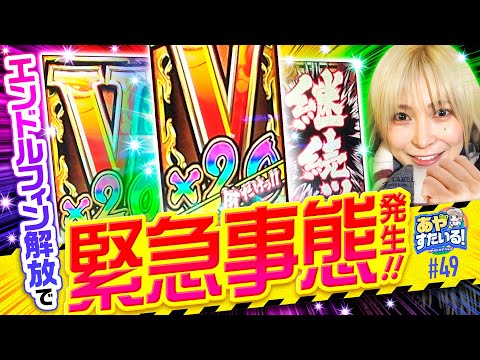 【エンドルフィン発動で緊急事態!?】あやすたいる！第49話《水樹あや》Lバキ 強くなりたくば喰らえ!!!［スマスロ・パチスロ・スロット］