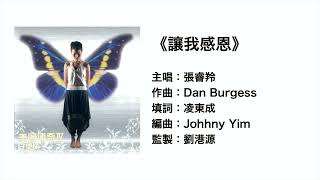 (伴唱MMO版)《讓我感恩》- 張睿羚