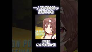 強者の特権を有効活用するころね