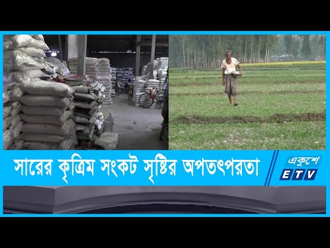 সারের কৃত্রিম সংকট সৃষ্টির অপতৎপরতা চালাচ্ছে অসাধু ডিলার