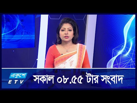 8:55 AM News || সকালের সংবাদ || 07 September 2024