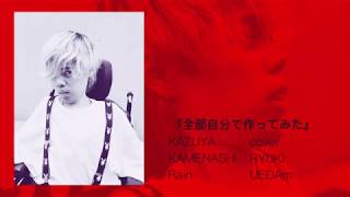 亀梨和也『Rain』cover 上田龍輝(ドラマ ストロベリーナイト サーガ 主題歌) mqdefault - 亀梨和也『Rain』cover 上田龍輝(ドラマ ストロベリーナイト サーガ 主題歌)