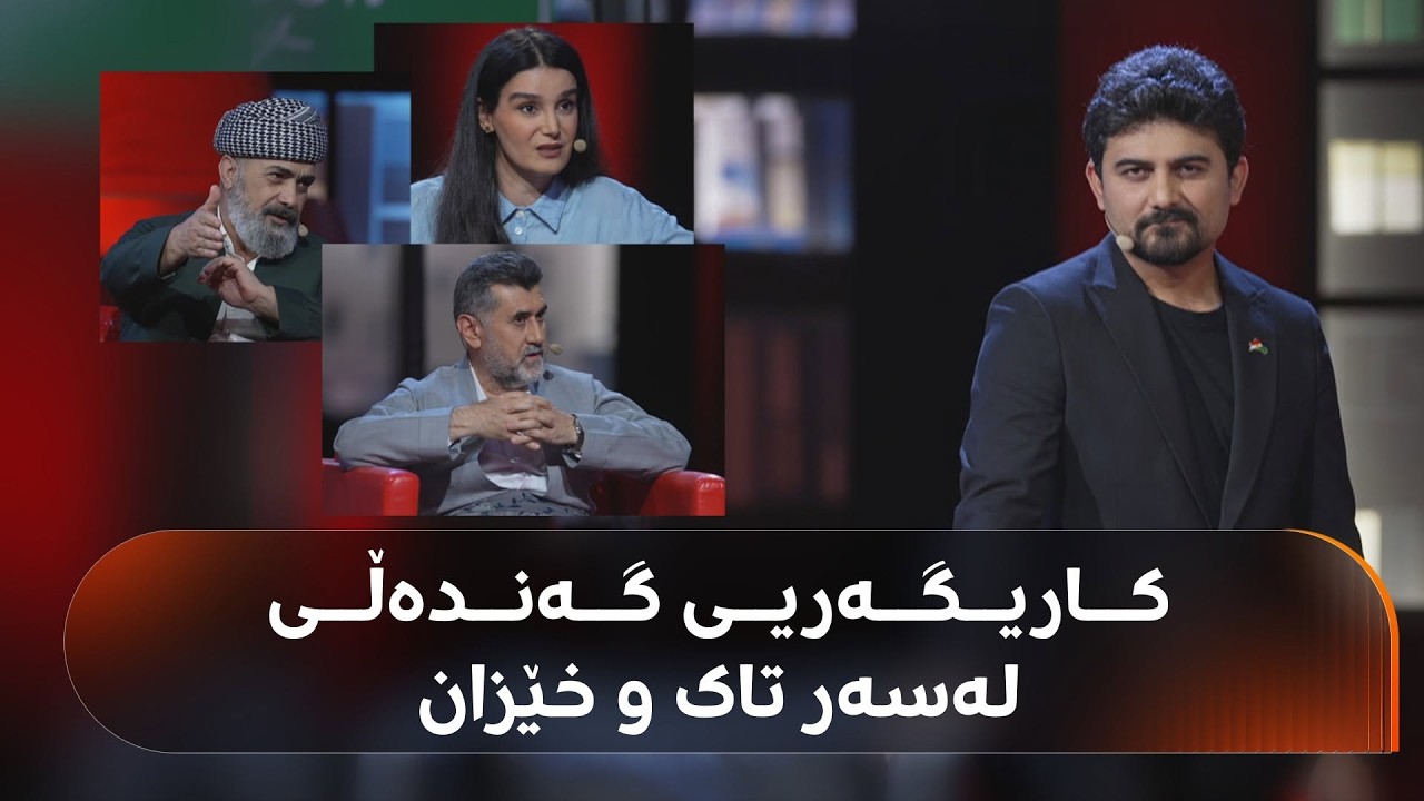 ڤیدیۆ | راستەوخۆ.. گفتوگۆیەکی تووندە و باسی خەڵکی دز و گەندەڵ دەکرێت