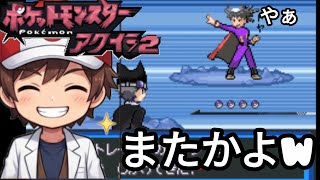 【改ポケ】ふざけんなｗｗトシフミが初手からレベル100の『あのポケモン』を出してきた件【アクイラ2】
