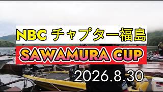 NBCチャプター福島 第3戦 SAWAMURA CUP（2026.8.30）