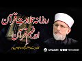 Shaykh Ul Islam S Special Message On The Recitation Understanding Of The Holy Quran