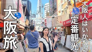 生粋の大阪人があえて大阪の王道観光してみた。
