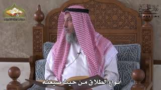 873 - أنواع الطلاق من حيث صيغته - عثمان الخميس