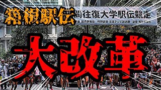 【箱根駅伝】マジか！箱根駅伝がトんでもないことになりそうなので、緊急で動画撮りました！【記念大会 / 全国化】