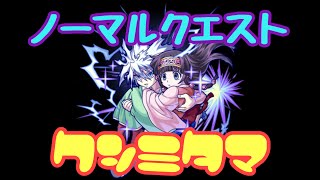 【モンスト】クシミタマにキルアで行ったらノマクエレベルまで難易度が下がる