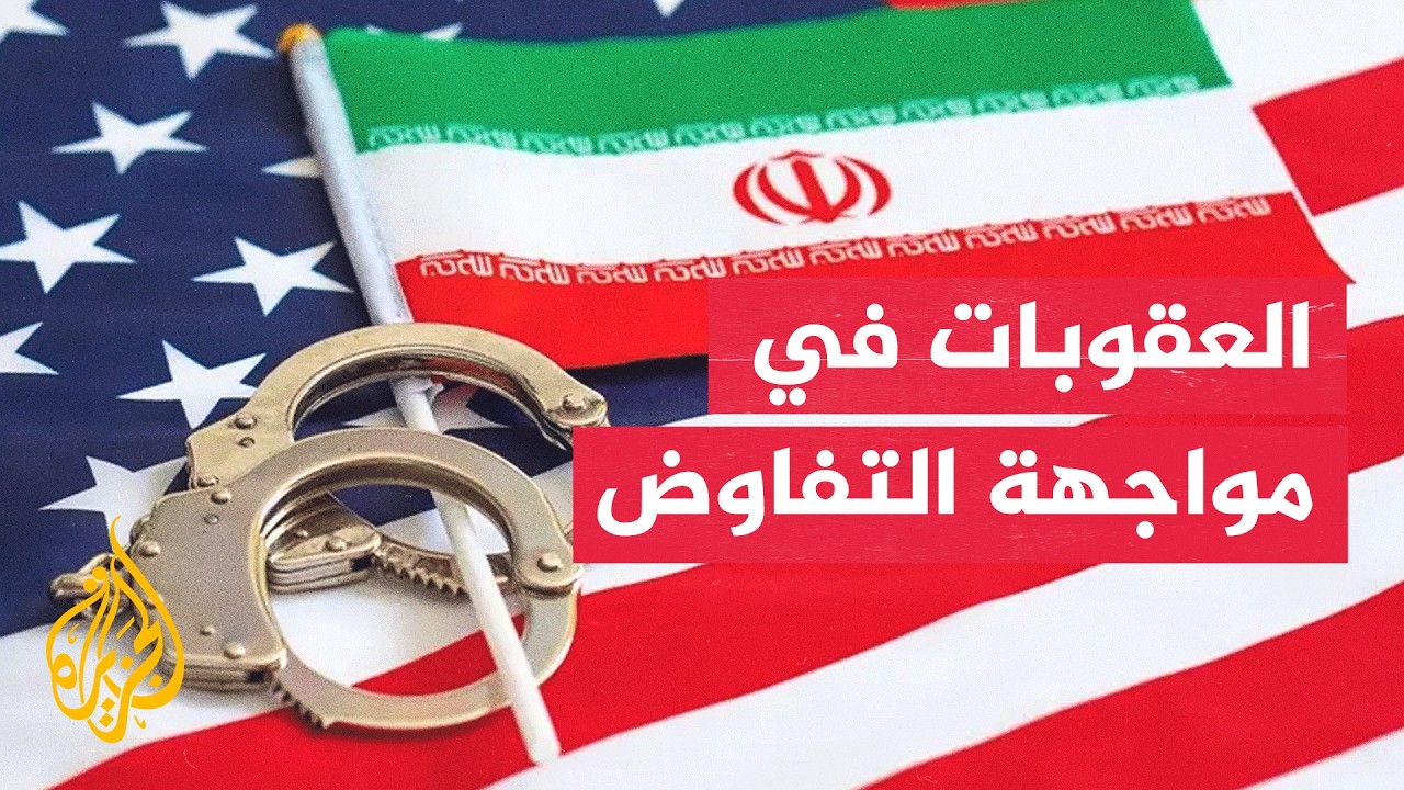بين العقوبات والمفاوضات.. كيف تدير إيران مساري الضغط وهرمز؟