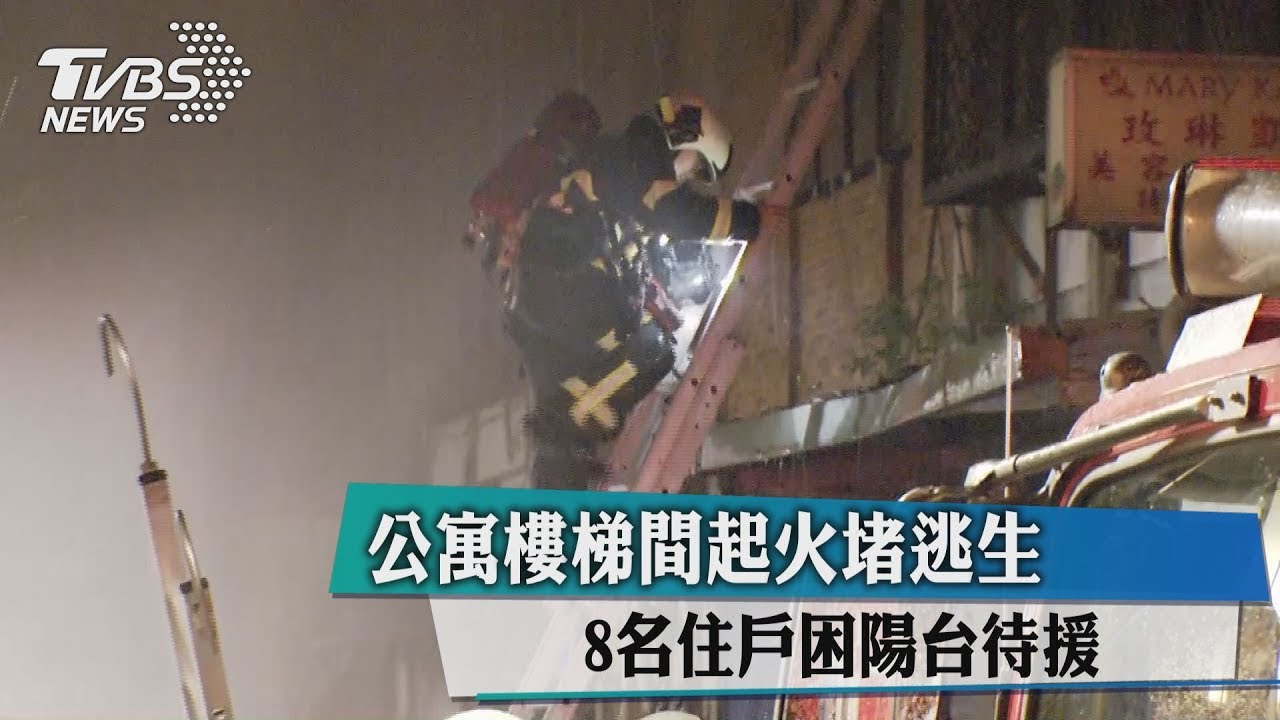 公寓樓梯間起火堵逃生 8名住戶困陽台待援