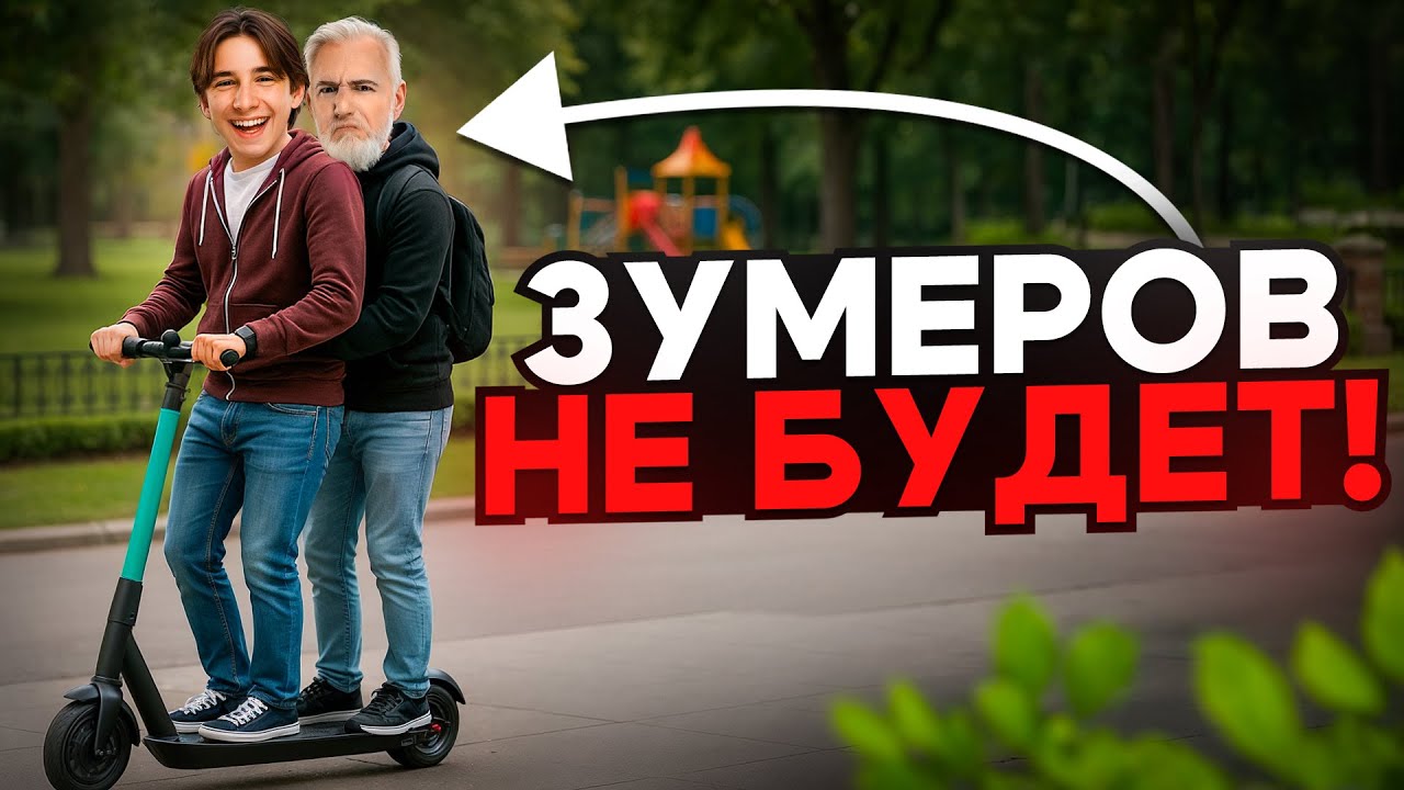 Никаких Зумеров на самом деле не существует!