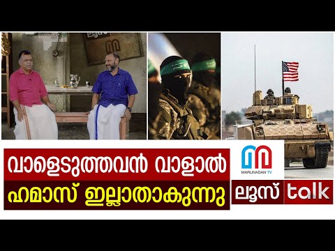 ഹമാസിന്റെ കേരളത്തിലെ ആരാധകര്‍ ഇനിയെന്ത് ചെയ്യും ?  | Israel-Gaza | Loose Talk Episode-270