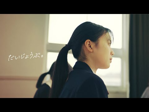 受験生応援PV 「だいじょうぶ。」 ｜ 横浜市立大学