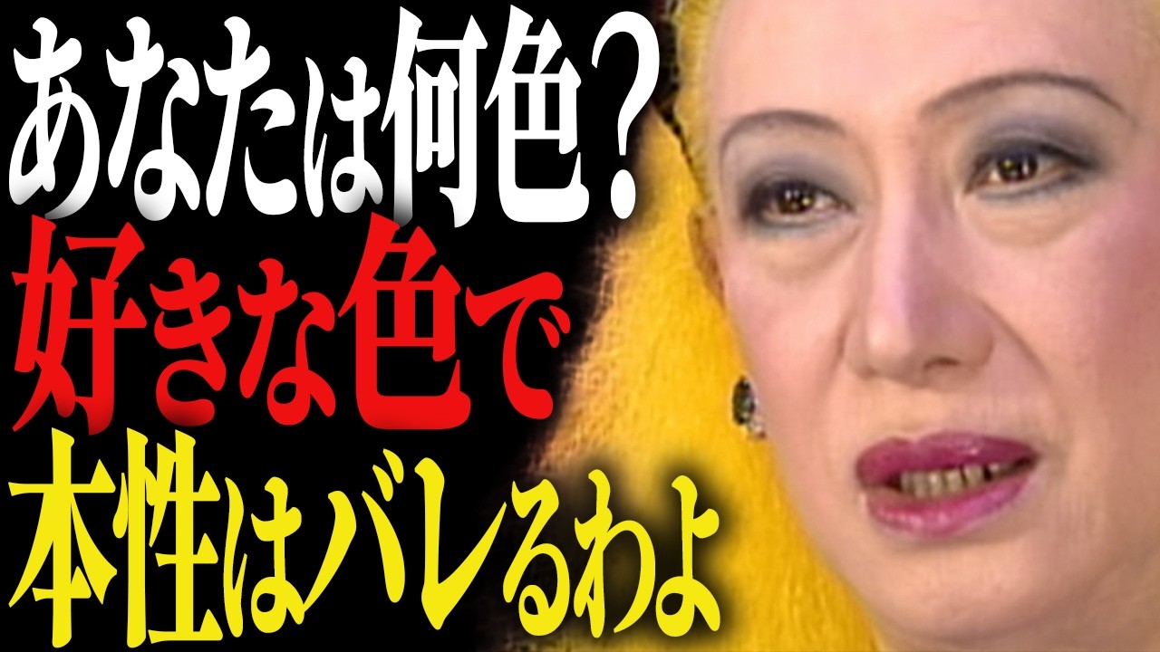 【美輪明宏】「色で人を見抜く」方法を教えます。余計な消耗が消えていくわよ