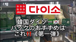 韓国ダイソー🇰🇷パックのおすすめはこれ！《第一弾》