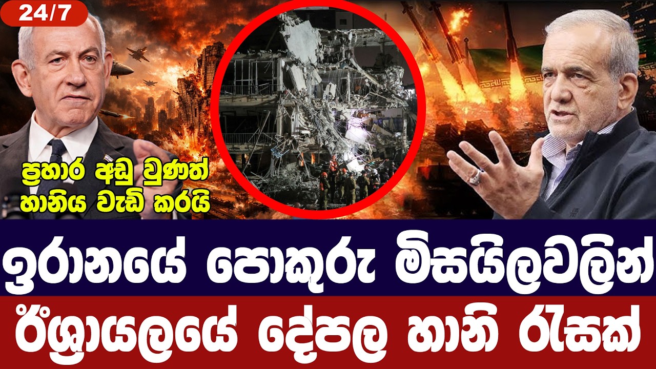 ඉරානයේ පොකුරු යුධහිස්වලින් ඊශ්‍රායලයේ දේපල හානි රැ?