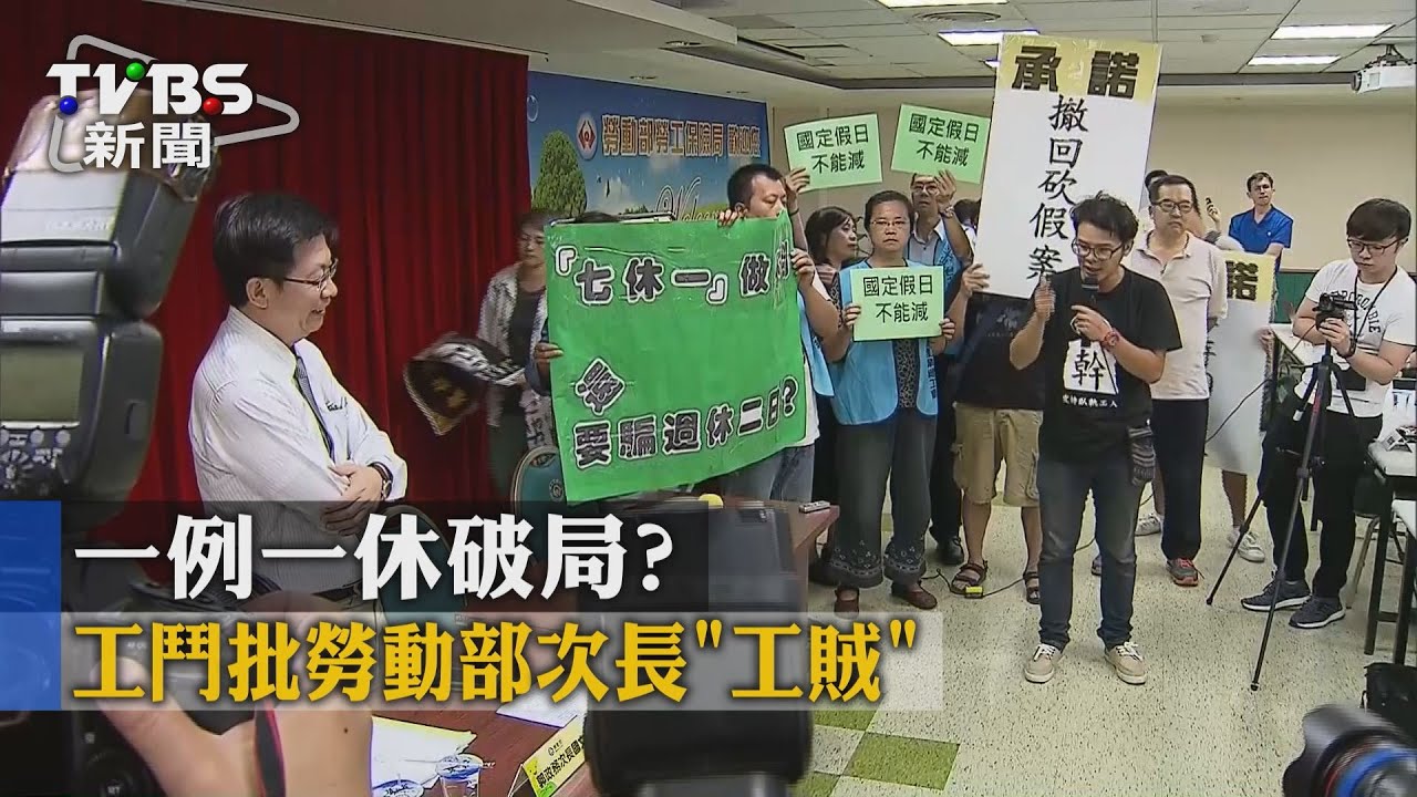 一例一休破局? 工鬥批勞動部次長「工賊」