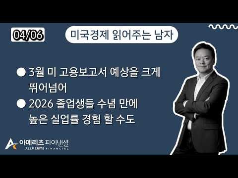 Y미국경제 읽어주는 남자 (경제남) 2026년 4월 6일 월요일