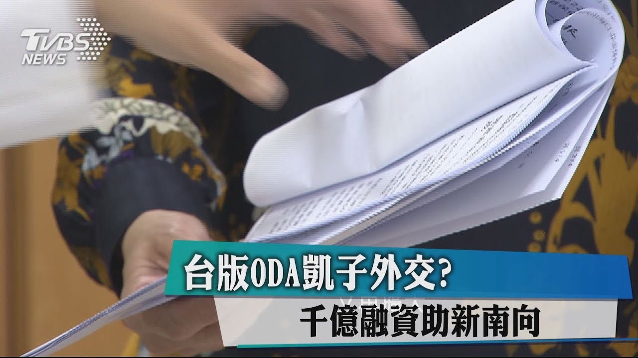 台版ODA凱子外交? 千億融資助新南向