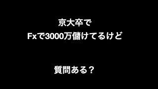 京大卒でFXで3000万儲けてるけど質問ある？