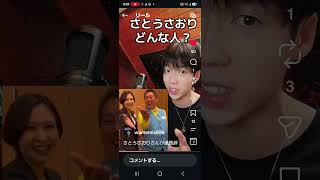@wartamis #さとうさおりなにがあったのか
