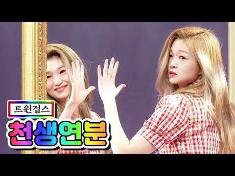 트윈걸스 - 천생연분 미스트롯2 6화(강민선¸ 강민정)210121 방송