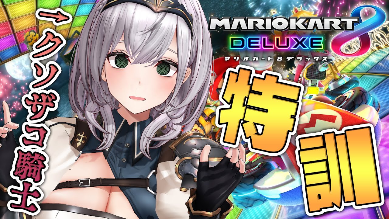 【マリオカート8DX】団長とクリスマス！ドライブデートする？💕【白銀ノエル/ホロライブ】