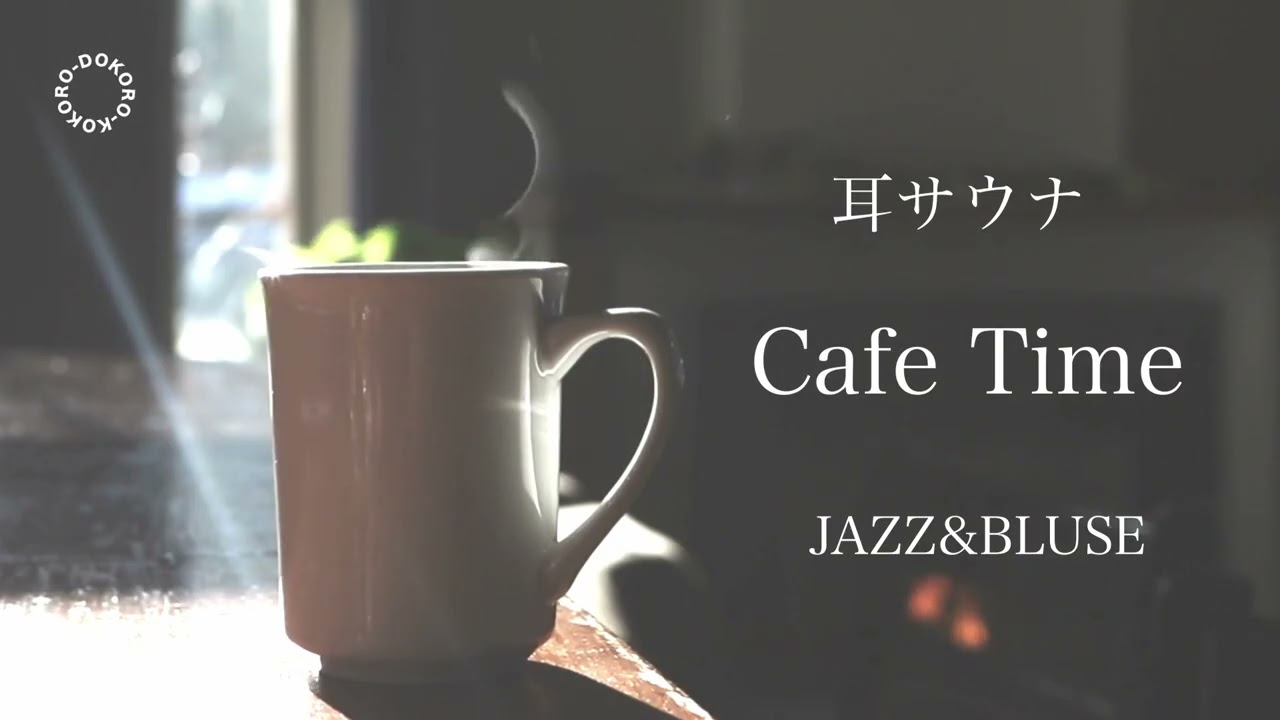 【耳サウナ】心を整える朝に聴きたい癒しのJAZZ　自律神経を整えパニックを抑える／リラックス効果抜群／自己肯定感向上／勉強や読書に最適