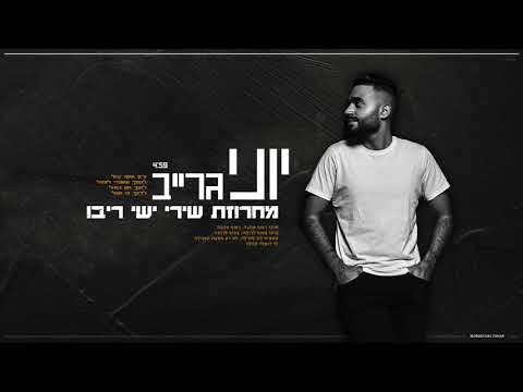 משאפ שירי ישי ריבו 2019