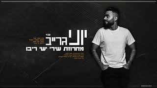 משאפ שירי ישי ריבו 2019