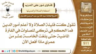 صورة ما حكم من كان تارك للصلاة في أول سنين عمره بعد البلوغ؟📔 الشيخ عبدالله الغديان